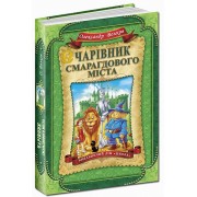 Чарівник смарагдового міста. О.Волков